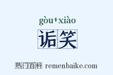 诟笑是什么意思的图片